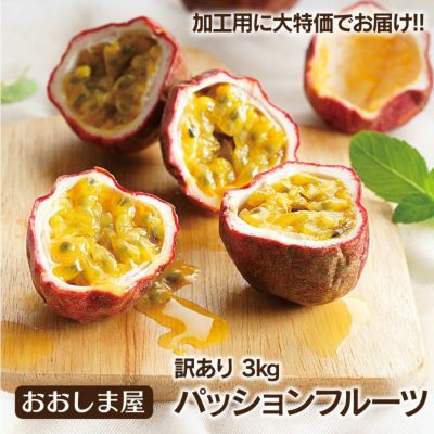 熊本産 訳ありパッションフルーツ 3kg ＜お届け一週間から二週間前後＞