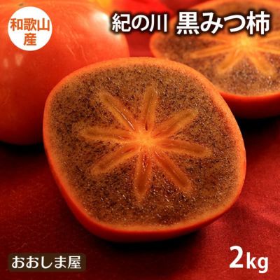 樹上完熟「黒みつ柿」2kg（5-8玉） 送料無料 ＜11月上旬より順次出荷＞ 和歌山産 紀の川柿 紀ノ川柿 平核無柿 樹上脱渋 農家直送 産地直送 国産 果物 フルーツ 
