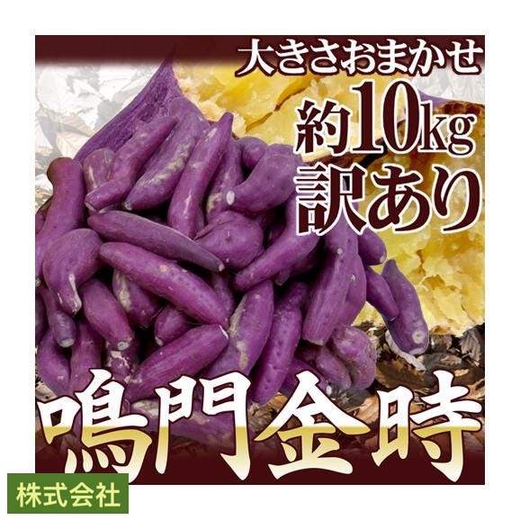 徳島県産 ”鳴門金時” 訳あり 約10kg 大きさおまかせ さつまいも【予約 入荷次第発送】