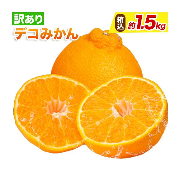 訳あり デコみかん 箱込1.5kg 2セット購入で1セットおまけ 3セット購入で3セットおまけ 送料無料 3月中旬〜下旬ごろより順次出荷開始 ご自宅用 デコポンと同品種