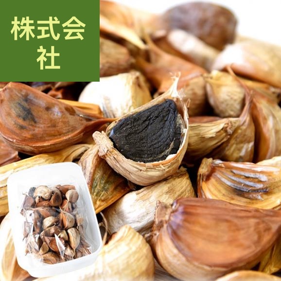香川県より産地直送 香川県 熟成黒にんにく 約300g（タッパー入り） 黒ニンニク 大蒜 送料無料