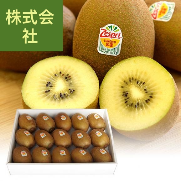 国産 ゼスプリ・キウイフルーツ サンゴールドキウイ ジャンボ 15玉入り化粧箱 (3キロ前後) 送料無料 市場発送