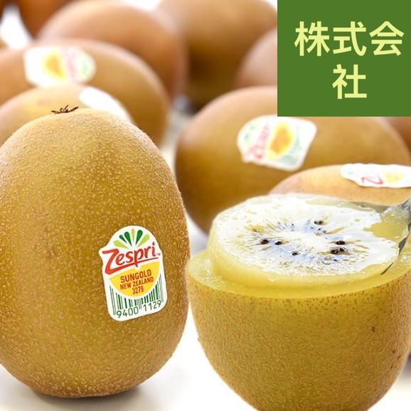 ニュージーランド産 ゼスプリ・サンゴールドキウイ約1.8キロ（合計14玉から20玉） 送料無料　キウイフルーツ