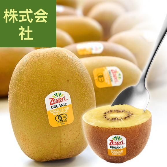 ニュージーランド産 ゼスプリ・オーガニックキウイ（サンゴールド） 3キロ 送料無料 クール便 キウイフルーツ ゴールドキウイ 完熟キウイ