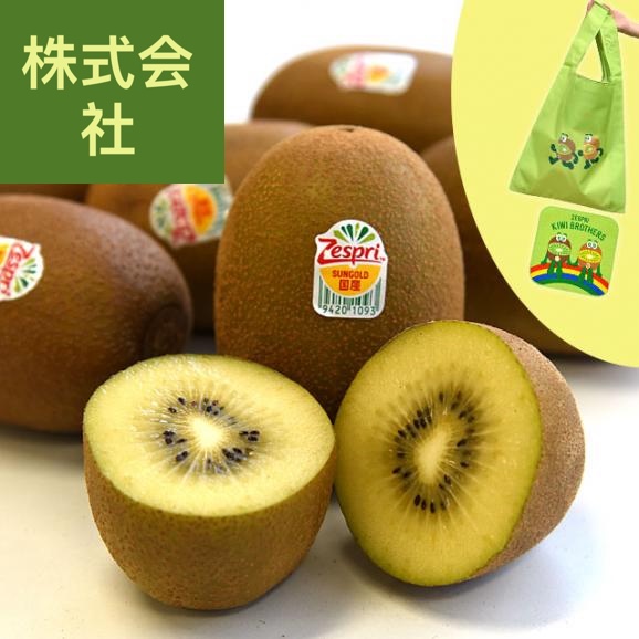 国産 ゼスプリ・サンゴールドキウイ 約3キロ ※ゼスプリ エコバッグ又はハンドタオル付き　送料無料　キウイフルーツ
