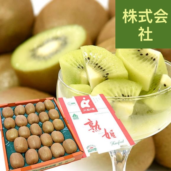 和歌山県産 紀の里 熟姫(うれひめ) 約3.6キロ(20玉から27玉入り) 送料無料 キウイフルーツ グリーンキウイ ヘイワード 市場発送