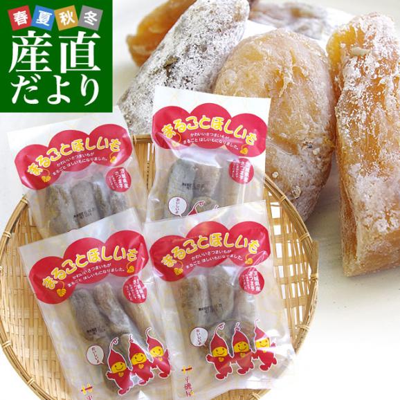 茨城県の干し芋工場より直送　まるごとほしいも（茨城県産たまゆたか使用）丸干し芋：170g×4袋 送料無料