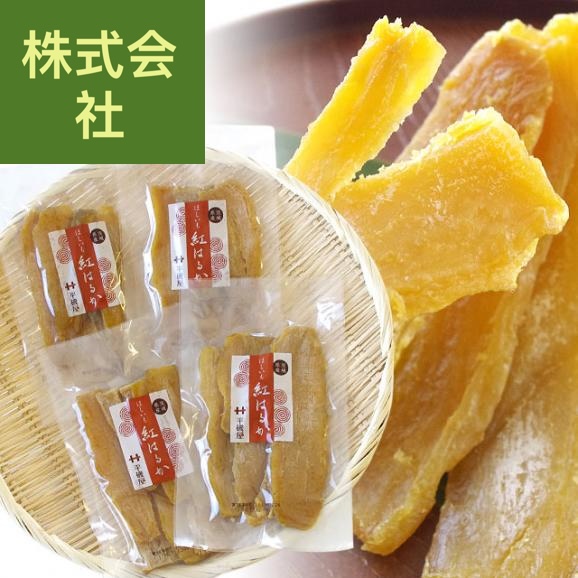 茨城県の干し芋工場より直送　茨城県　ほしいも　紅はるか　100ｇ×4袋 送料無料